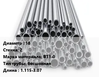 Труба титановая 18 s=2 Марка: ВТ1-0 бесшовная L=1.115-3.07